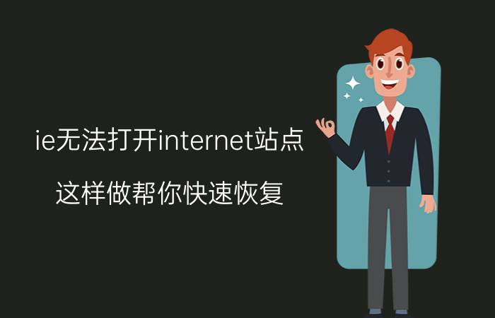 ie无法打开internet站点 这样做帮你快速恢复